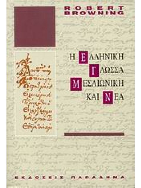 Η ΕΛΛΗΝΙΚΗ ΓΛΩΣΣΑ, ΜΕΣΑΙΩΝΙΚΗ ΚΑΙ ΝΕΑ 6Η ΕΚΔΟΣΗ