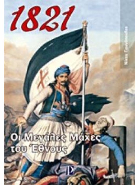 1821: ΟΙ ΜΕΓΑΛΕΣ ΜΑΧΕΣ ΤΟΥ ΕΘΝΟΥΣ