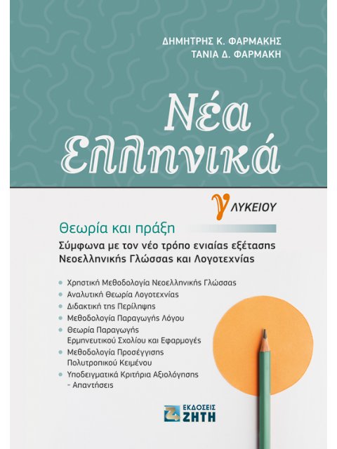 ΝΕΑ ΕΛΛΗΝΙΚΑ Γ' ΛΥΚΕΙΟΥ (ΦΑΡΜΑΚΗΣ) 2020