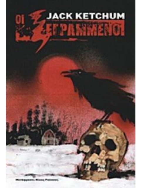 ΟΙ ΞΕΓΡΑΜΜΕΝΟΙ