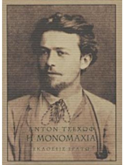 Η ΜΟΝΟΜΑΧΙΑ