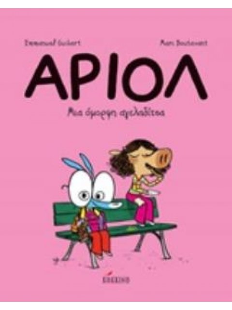 ΑΡΙΟΛ 4: ΜΙΑ ΟΜΟΡΦΗ ΑΓΕΛΑΔΙΤΣΑ