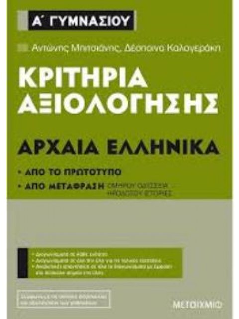 ΚΡΙΤΗΡΙΑ ΑΞΙΟΛΟΓΗΣΗΣ Α΄ ΓΥΜΝΑΣΙΟΥ: ΑΡΧΑΙΑ ΕΛΛΗΝΙΚΑ ΑΠΟ ΤΟ ΠΡΩΤΟΤΥΠΟ ΚΑΙ ΑΠΟ ΜΕΤΑΦΡΑΣΗ