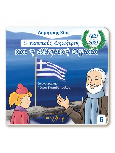 Ο ΠΑΠΠΟΥΣ ΔΗΜΗΤΡΗΣ ΚΑΙ Η ΕΛΛΗΝΙΚΗ ΣΗΜΑΙΑ (1821-2021 3Η ΕΚΔΟΣΗ 3Η ΕΚΔΟΣΗ