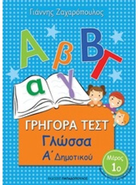 ΓΡΗΓΟΡΑ ΤΕΣΤ ΓΛΩΣΣΑ Α ΔΗΜΟΤΙΚΟΥ ΜΕΡΟΣ 1Ο