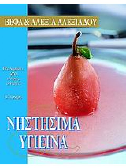 ΝΗΣΤΗΣΙΜΑ ΚΑΙ ΥΓΙΕΙΝΑ ΣΥΝΤΑΓΕΣ ΓΙΑ ΝΗΣΤΙΣΙΜΑ ΓΛΥΚΑ, ΨΩΜΙΑ ΚΑΙ ΠΙΤΕΣ ΚΑΘΩΣ ΚΑΙ 93 ΣΥΝΤΑΓΕΣ ΓΙΑ ΨΑΡΙΑ 