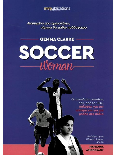 SOCCER WOMAN ΑΓΑΠΗΜΕΝΟ ΜΟΥ ΗΜΕΡΟΛΟΓΙΟ, ΣΗΜΕΡΑ ΘΑ ΜΑΘΩ ΠΟΔΟΣΦΑΙΡΟ
