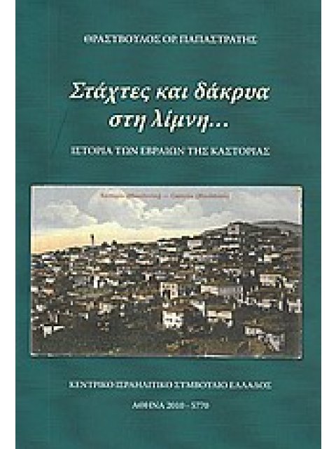 ΣΤΑΧΤΕΣ ΚΑΙ ΔΑΚΡΥΑ ΣΤΗ ΛΙΜΝΗ... ΙΣΤΟΡΙΑ ΤΩΝ ΕΒΡΑΙΩΝ ΤΗΣ ΚΑΣΤΟΡΙΑΣ