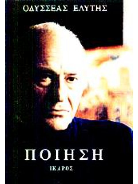 ΠΟΙΗΣΗ (ΟΔΥΣΣΕΑΣ ΕΛΥΤΗΣ)