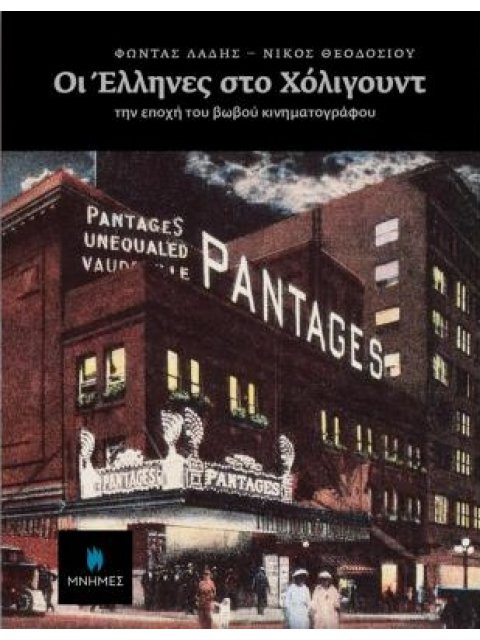 ΟΙ ΕΛΛΗΝΕΣ ΣΤΟ ΧΟΛΙΓΟΥΝΤ ΤΗΝ ΕΠΟΧΗ ΤΟΥ ΒΩΒΟΥ ΚΙΝΗΜΑΤΟΓΡΑΦΟΥ