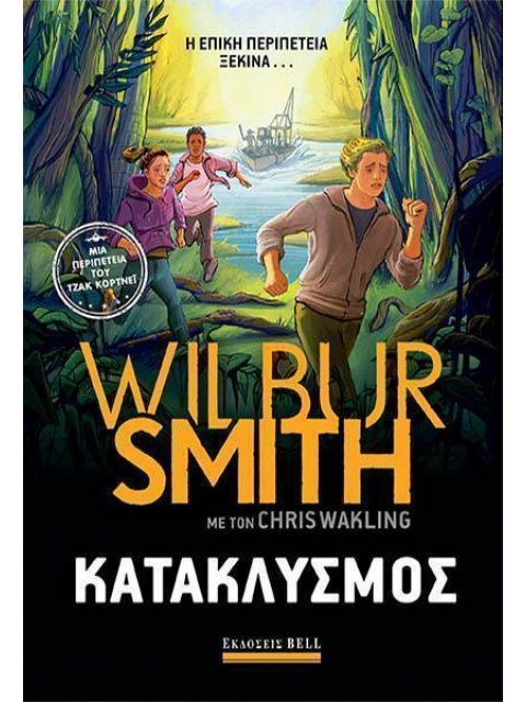 ΚΑΤΑΚΛΥΣΜΟΣ