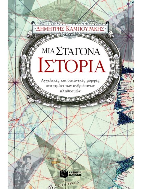 ΜΙΑ ΣΤΑΓΟΝΑ ΙΣΤΟΡΙΑ ΠΡΩΤΟ ΜΕΡΟΣ 3η ΕΚΔΟΣΗ