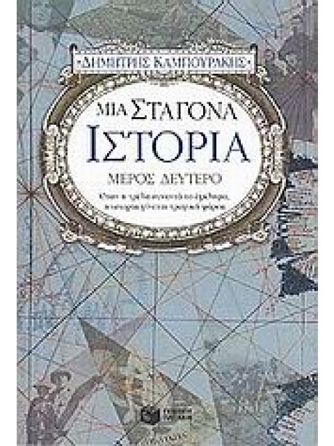 ΜΙΑ ΣΤΑΓΟΝΑ ΙΣΤΟΡΙΑ ΔΕΥΤΕΡΟ ΜΕΡΟΣ