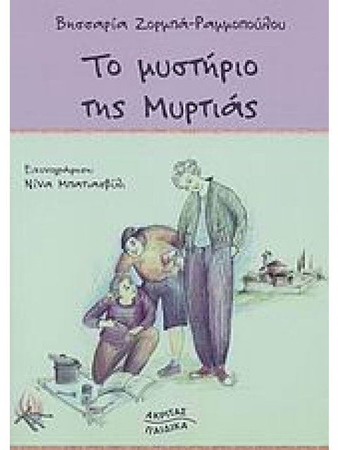 ΤΟ ΜΥΣΤΗΡΙΟ ΤΗΣ ΜΥΡΤΙΑΣ