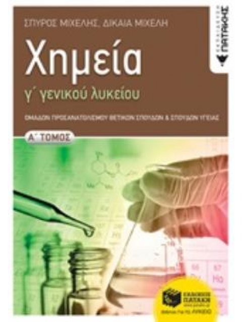 ΧΗΜΕΙΑ Γ' ΓΕΝΙΚΟΥ ΛΥΚΕΙΟΥ, Α' ΤΟΜΟΣ ΟΜΑΔΑΣ ΠΡΟΣΑΝΑΤΟΛΙΣΜΟΥ ΘΕΤΙΚΩΝ ΣΠΟΥΔΩΝ ΚΑΙ ΣΠΟΥΔΩΝ ΥΓΕΙΑΣ