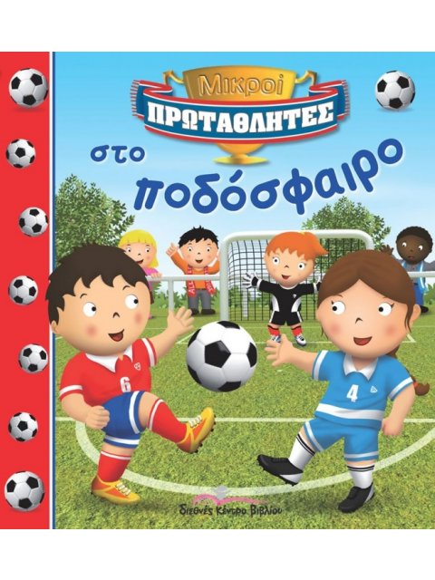 ΜΙΚΡΟΙ ΠΡΩΤΑΘΛΗΤΕΣ: ΣΤΟ ΠΟΔΟΣΦΑΙΡΟ