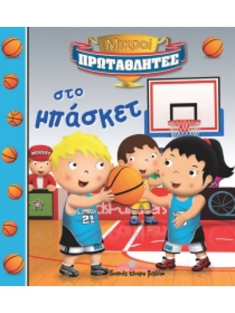 ΜΙΚΡΟΙ ΠΡΩΤΑΘΛΗΤΕΣ: ΣΤΟ ΜΠΑΣΚΕΤ