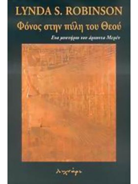 ΦΟΝΟΣ ΣΤΗΝ ΠΥΛΗ ΤΟΥ ΘΕΟΥ ΕΝΑ ΜΥΣΤΗΡΙΟ ΜΕ ΤΟΝ ΑΡΧΟΝΤΑ ΜΕΡΕΝ