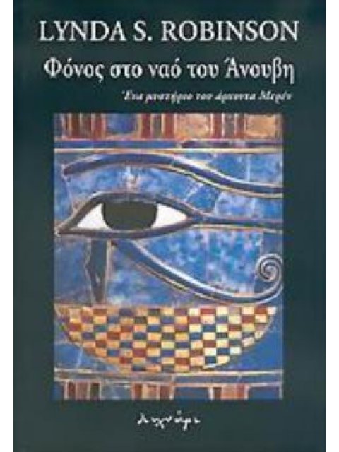 ΦΟΝΟΣ ΣΤΟ ΝΑΟ ΤΟΥ ΑΝΟΥΒΗ ΕΝΑ ΜΥΣΤΗΡΙΟ ΤΟΥ ΑΡΧΟΝΤΑ ΜΕΡΕΝ