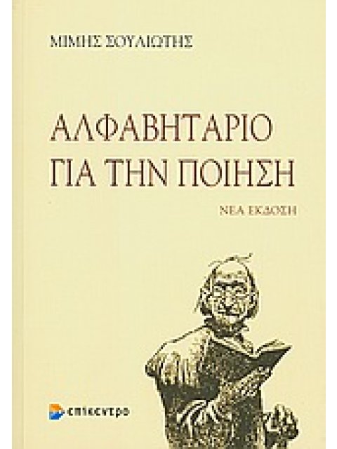 ΑΛΦΑΒΗΤΑΡΙΟ ΓΙΑ ΤΗΝ ΠΟΙΗΣΗ