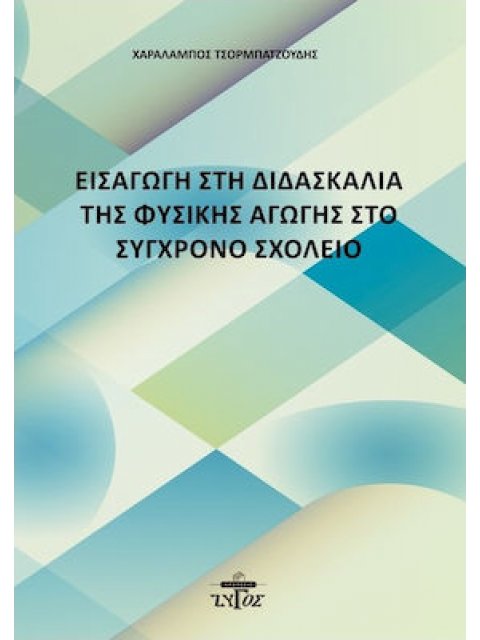 ΕΙΣΑΓΩΓΗ ΣΤΗ ΔΙΔΑΣΚΑΛΙΑ ΤΗΣ ΦΥΙΣΚΗΣ ΑΓΩΓΗΣ ΣΤΟ ΣΥΓΧΡΟΝΟ ΣΧΟΛΕΙΟ