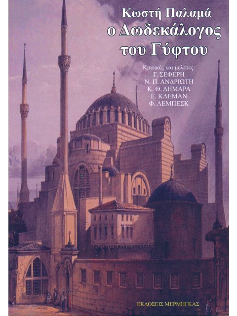 Ο ΔΩΔΕΚΑΛΟΓΟΣ ΤΟΥ ΓΥΦΤΟΥ