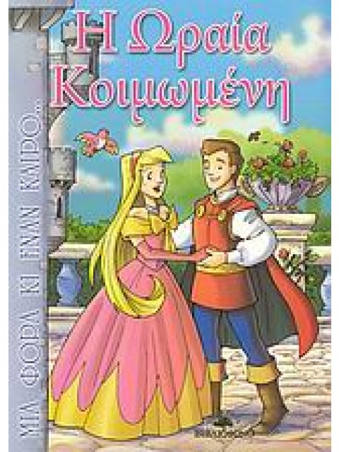 ΜΙΑ ΦΟΡΑ ΚΙ ΕΝΑΝ ΚΑΙΡΟ... Η ΩΡΑΙΑ ΚΟΙΜΩΜΕΝΗ