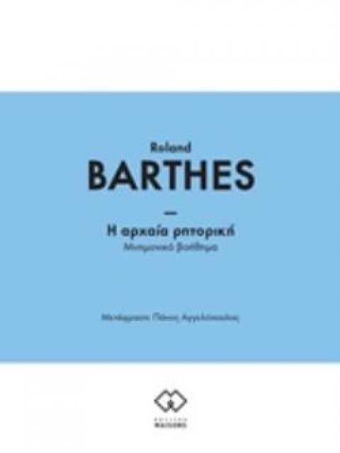 Η ΑΡΧΑΙΑ ΡΗΤΟΡΙΚΗ ΜΝΗΜΟΝΙΚΟ ΒΟΗΘΗΜΑ