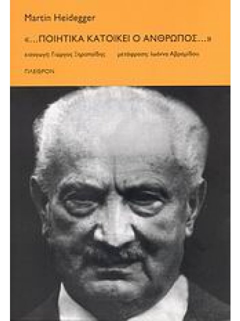 "... ΠΟΙΗΤΙΚΑ ΚΑΤΟΙΚΕΙ Ο ΑΝΘΡΩΠΟΣ..." ΦΙΛΟΣΟΦΙΑ 1Η ΕΚΔΟΣΗ