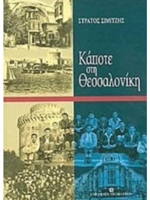 ΚΑΠΟΤΕ ΣΤΗ ΘΕΣΣΑΛΟΝΙΚΗ
