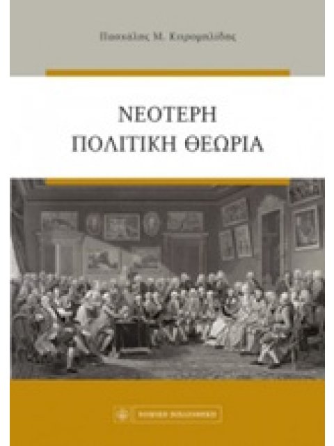 ΝΕΟΤΕΡΗ ΠΟΛΙΤΙΚΗ ΘΕΩΡΙΑ 6Η ΕΚΔΟΣΗ