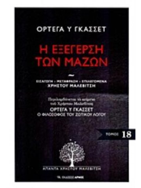 Η ΕΞΕΓΕΡΣΗ ΤΩΝ ΜΑΖΩΝ