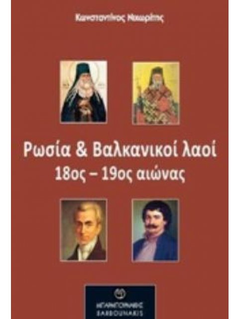 ΡΩΣΙΑ ΚΑΙ ΒΑΛΚΑΝΙΚΟΙ ΛΑΟΙ 18ΟΣ-19ΟΣ ΑΙΩΝΑΣ