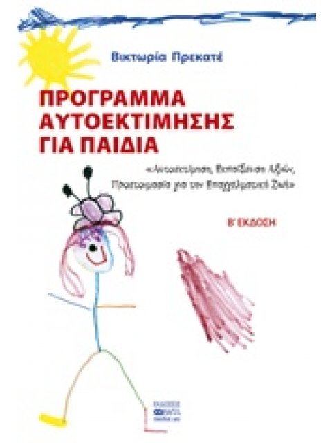 ΠΡΟΓΡΑΜΜΑ ΑΥΤΟΕΚΤΙΜΗΣΗΣ ΓΙΑ ΠΑΙΔΙΑ