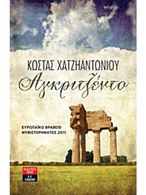 ΕΛΛΗΝΙΚΗ ΛΟΓΟΤΕΧΝΙΑ ΑΓΚΡΙΤΖΕΝΤΟ ΜΥΘΙΣΤΟΡΗΜΑ