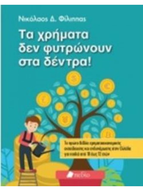 ΤΑ ΧΡΗΜΑΤΑ ΔΕ ΦΥΤΡΩΝΟΥΝ ΣΤΑ ΔΕΝΤΡΑ!