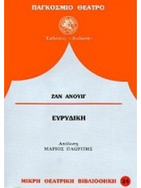 ΕΥΡΥΔΙΚΗ ΤΡΕΙΣ ΠΡΑΞΕΙΣ, ΤΕΣΣΕΡΙΣ ΕΙΚΟΝΕΣ