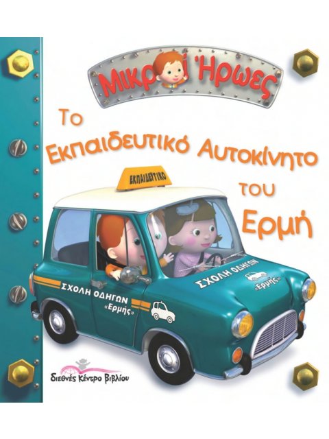 ΜΙΚΡΟΙ ΗΡΩΕΣ ΤΟ ΕΚΠΑΙΔΕΥΤΙΚΟ ΑΥΤΟΚΙΝΗΤΟ ΤΟΥ ΕΡΜΗ