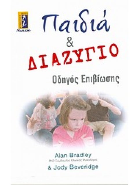ΠΑΙΔΙΑ ΚΑΙ ΔΙΑΖΥΓΙΟ ΟΔΗΓΟΣ ΕΠΙΒΙΩΣΗΣ