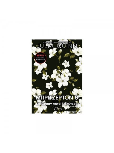 ΟΙΚΟΓΕΝΕΙΑ ΜΠΡΙΤΖΕΡΤΟΝ 8 : ΚΑΙ ΖΗΣΑΝ ΑΥΤΟΙ ΚΑΛΥΤΕΡΑ