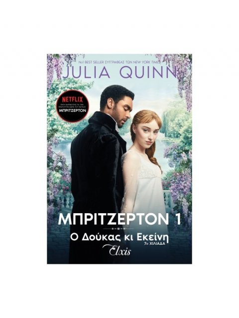 ΟΙΚΟΓΕΝΕΙΑ ΜΠΡΙΤΖΕΡΤΟΝ 1 : Ο ΔΟΥΚΑΣ ΚΙ ΕΚΕΙΝΗ