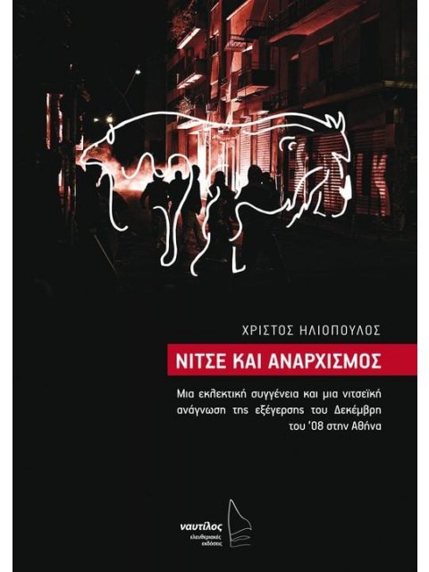 ΝΙΤΣΕ ΚΑΙ ΑΝΑΡΧΙΣΜΟΣ ΜΙΑ ΕΚΛΕΚΤΙΚΗ ΣΥΓΓΕΝΕΙΑ ΚΑΙ ΜΙΑ ΝΙΤΣΕΪΚΗ ΑΝΑΓΝΩΣΗ ΤΗΣ ΕΞΕΓΕΡΣΗΣ ΤΟΥ ΔΕΚΕΜΒΡΗ ΤΟ