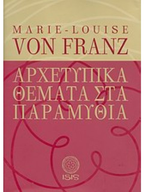 ΑΡΧΕΤΥΠΙΚΑ ΘΕΜΑΤΑ ΣΤΑ ΠΑΡΑΜΥΘΙΑ