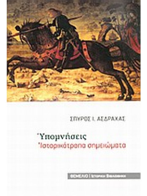 ΥΠΟΜΝΗΣΕΙΣ ΙΣΤΟΡΙΚΟΤΡΟΠΑ ΣΗΜΕΙΩΜΑΤΑ