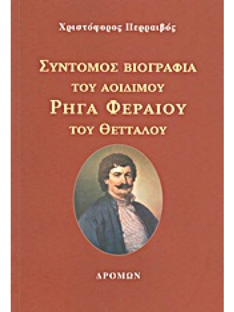 ΣΥΝΤΟΜΟΣ ΒΙΟΓΡΑΦΙΑ ΤΟΥ ΑΟΙΔΙΜΟΥ ΡΗΓΑ ΦΕΡΑΙΟΥ ΤΟΥ ΘΕΤΤΑΛΟΥ