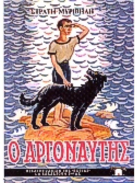 Ο ΑΡΓΟΝΑΥΤΗΣ