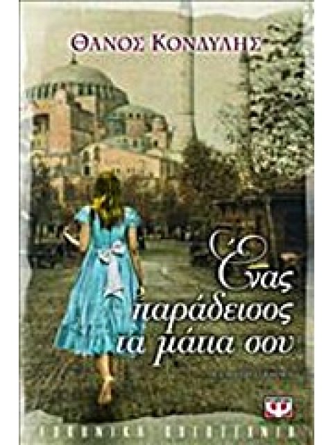 ΕΝΑΣ ΠΑΡΑΔΕΙΣΟΣ ΤΑ ΜΑΤΙΑ ΣΟΥ