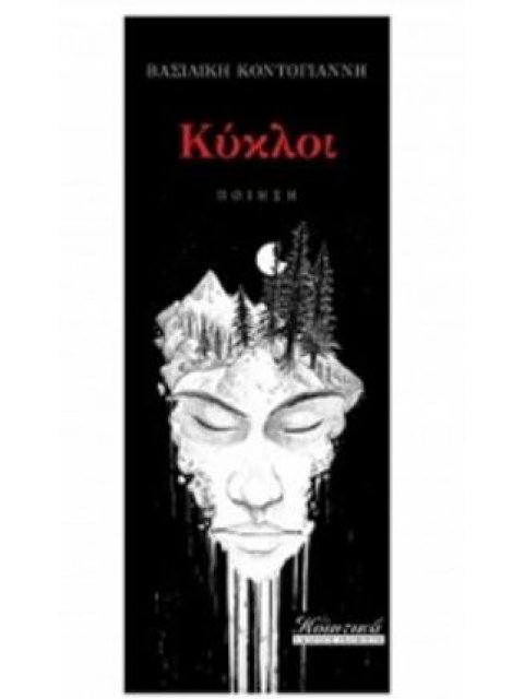 ΚΥΚΛΟΙ -ΠΟΙΗΣΗ