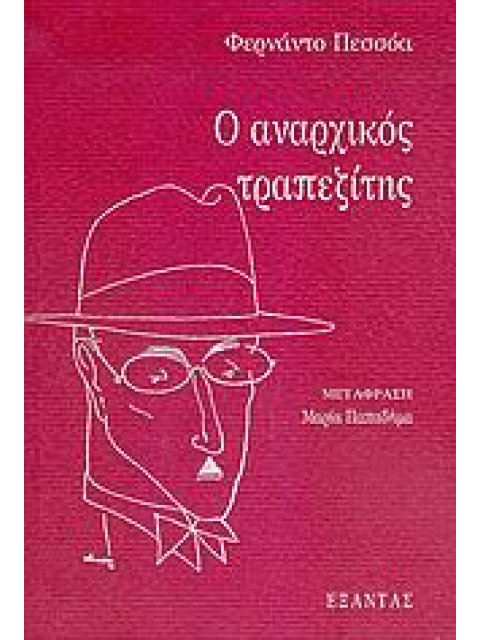 Ο ΑΝΑΡΧΙΚΟΣ ΤΡΑΠΕΖΙΤΗΣ