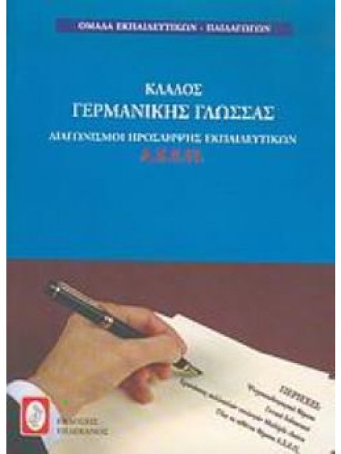 ΚΛΑΔΟΣ ΓΕΡΜΑΝΙΚΗΣ ΓΛΩΣΣΑΣ ΒΟΗΘΗΜΑ ΔΙΑΓΩΝΙΣΜΟΙ ΠΡΟΣΛΗΨΗΣ ΕΚΠΑΙΔΕΥΤΙΚΩΝ ΑΣΕΠ ΒΟΗΘΗΜΑ